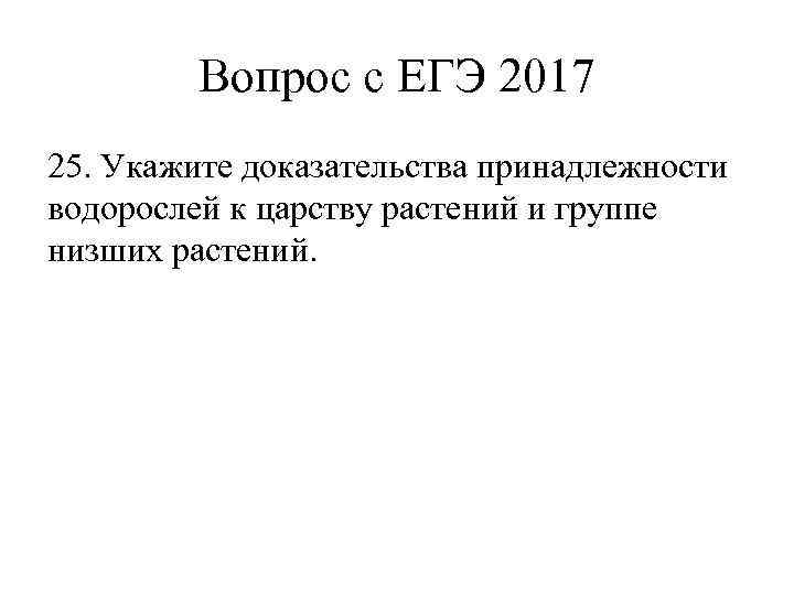 Вопрос с ЕГЭ 2017 25. Укажите доказательства принадлежности водорослей к царству растений и группе