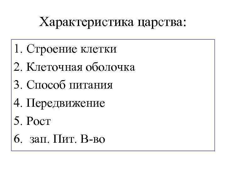 Характеристика царства: 1. Строение клетки 2. Клеточная оболочка 3. Способ питания 4. Передвижение 5.