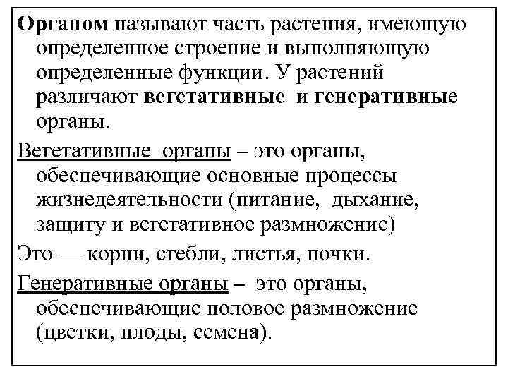 Органом называют часть растения, имеющую определенное строение и выполняющую определенные функции. У растений различают