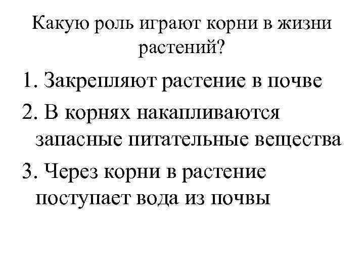 Какую роль играют корни в жизни растений? 1. Закрепляют растение в почве 2. В