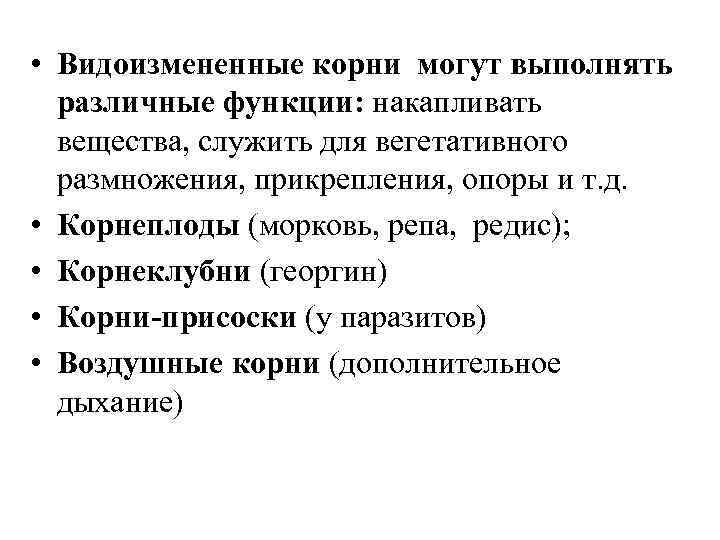  • Видоизмененные корни могут выполнять различные функции: накапливать вещества, служить для вегетативного размножения,