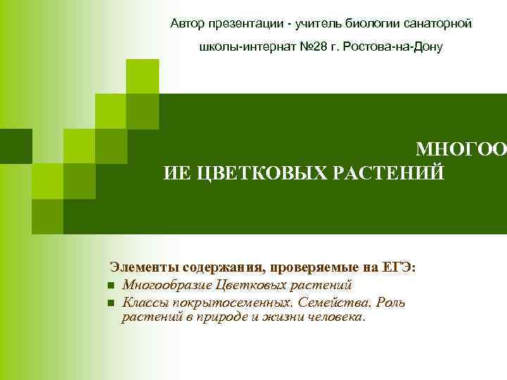 Автор презентации - учитель биологии санаторной школы-интернат № 28 г. Ростова-на-Дону МНОГОО ИЕ ЦВЕТКОВЫХ