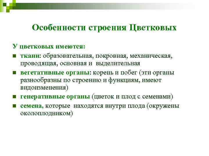 Особенности строения Цветковых У цветковых имеются: n ткани: образовательная, покровная, механическая, проводящая, основная и