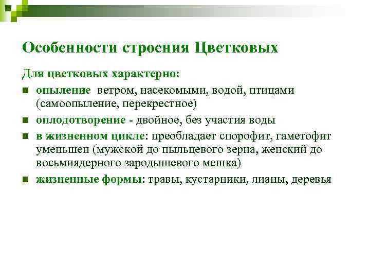 Особенности строения Цветковых Для цветковых характерно: n опыление ветром, насекомыми, водой, птицами (самоопыление, перекрестное)