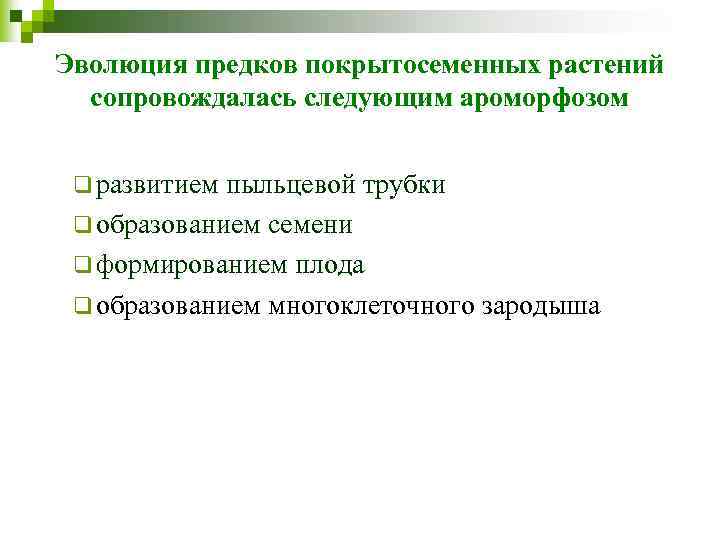 Эволюция предков покрытосеменных растений сопровождалась следующим ароморфозом q развитием пыльцевой трубки q образованием семени