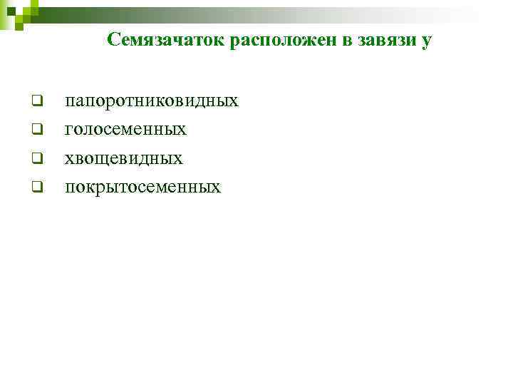 Семязачаток расположен в завязи у q q папоротниковидных голосеменных хвощевидных покрытосеменных 