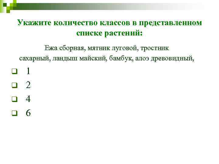 Укажите количество классов в представленном списке растений: Ежа сборная, мятник луговой, тростник сахарный, ландыш