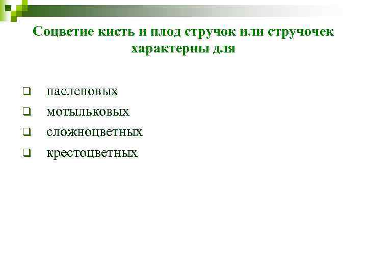 Соцветие кисть и плод стручок или стручочек характерны для q q пасленовых мотыльковых сложноцветных