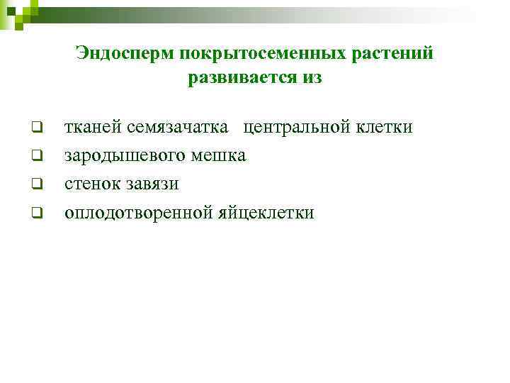 Эндосперм покрытосеменных растений развивается из q q тканей семязачатка центральной клетки зародышевого мешка стенок