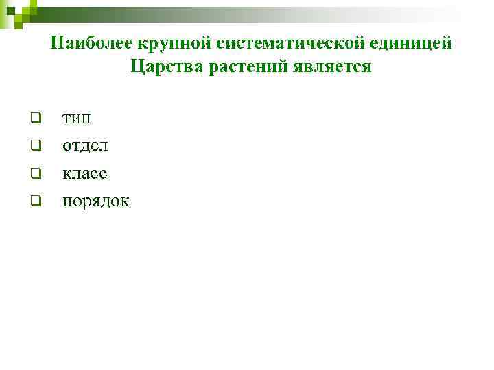 Наиболее крупной систематической единицей Царства растений является q q тип отдел класс порядок 