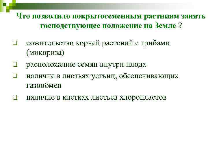 Что позволило покрытосеменным растниям занять господствующее положение на Земле ? q q сожительство корней
