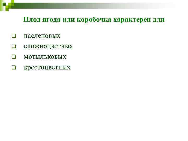 Плод ягода или коробочка характерен для q q пасленовых сложноцветных мотыльковых крестоцветных 
