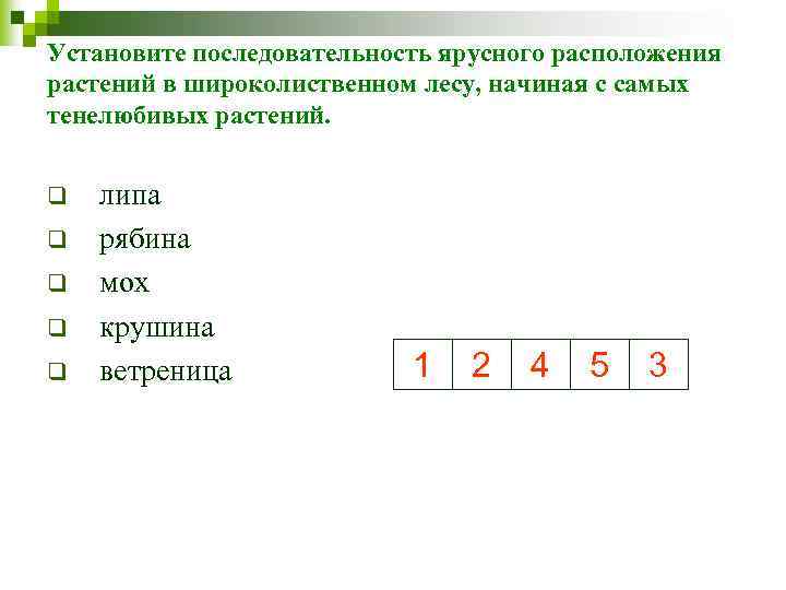 Установите последовательность ярусного расположения растений в широколиственном лесу, начиная с самых тенелюбивых растений. q