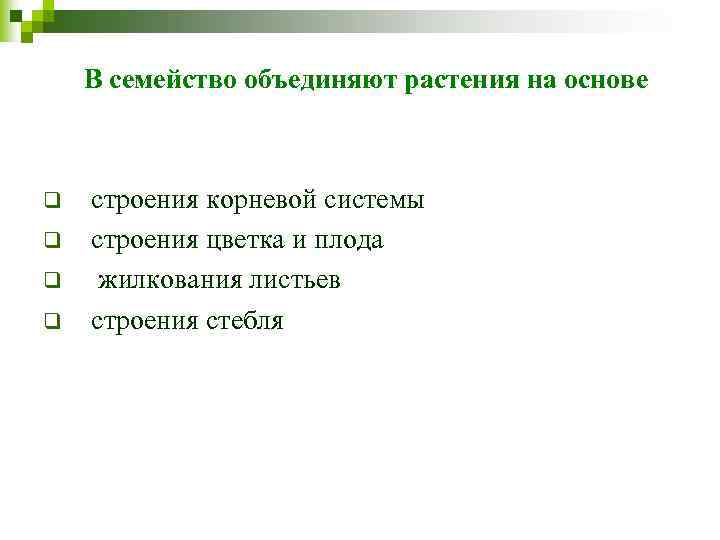 В семейство объединяют растения на основе q q строения корневой системы строения цветка и