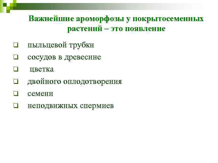 Важнейшие ароморфозы у покрытосеменных растений – это появление q q q пыльцевой трубки сосудов