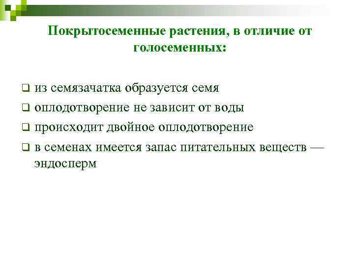 Покрытосеменные растения, в отличие от голосеменных: из семязачатка образуется семя q оплодотворение не зависит