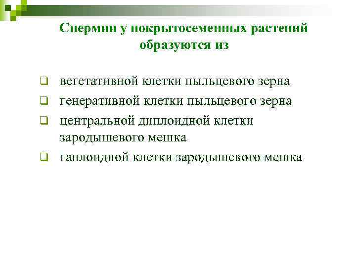 Спермии у покрытосеменных растений образуются из вегетативной клетки пыльцевого зерна q генеративной клетки пыльцевого
