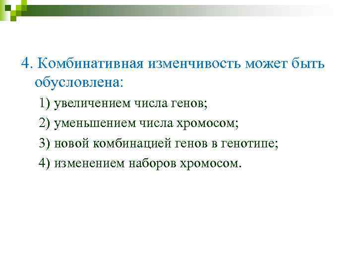 Задания: 4. Комбинативная изменчивость может быть обусловлена: 1) увеличением числа генов; 2) уменьшением числа