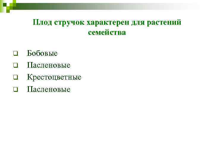 Плод стручок характерен для растений семейства q q Бобовые Пасленовые Крестоцветные Пасленовые 