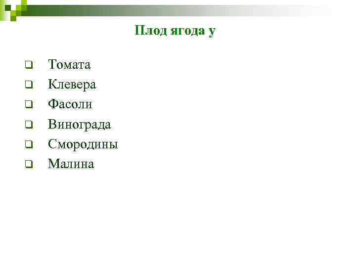 Плод ягода у q q q Томата Клевера Фасоли Винограда Смородины Малина 