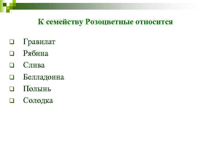 К семейству Розоцветные относится q q q Гравилат Рябина Слива Белладонна Полынь Солодка 
