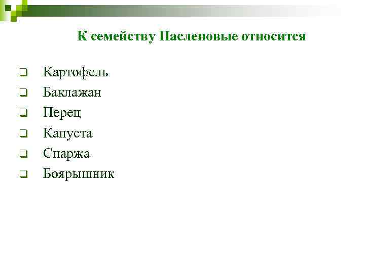 К семейству Пасленовые относится q q q Картофель Баклажан Перец Капуста Спаржа Боярышник 
