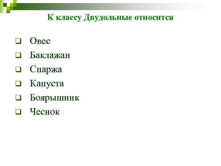 К классу Двудольные относится q q q Овес Баклажан Спаржа Капуста Боярышник Чеснок 