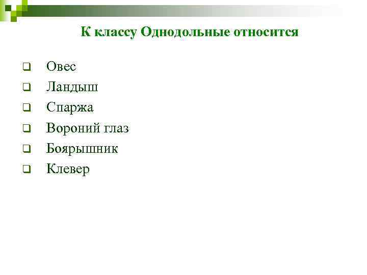 К классу Однодольные относится q q q Овес Ландыш Спаржа Вороний глаз Боярышник Клевер