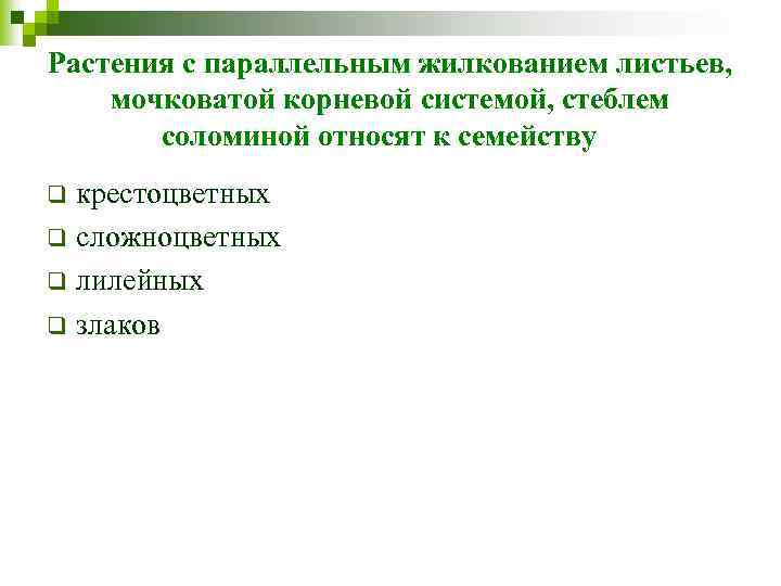 Растения с параллельным жилкованием листьев, мочковатой корневой системой, стеблем соломиной относят к семейству крестоцветных