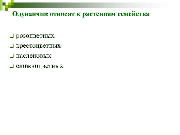 Одуванчик относят к растениям семейства розоцветных q крестоцветных q пасленовых q сложноцветных q 