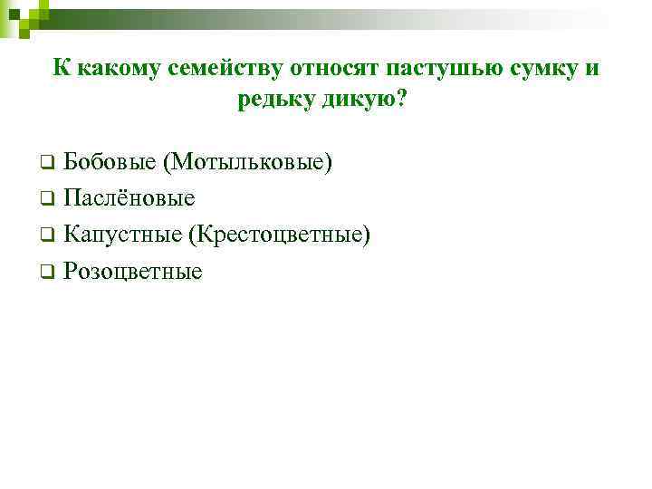 К какому семейству относят пастушью сумку и редьку дикую? Бобовые (Мотыльковые) q Паслёновые q