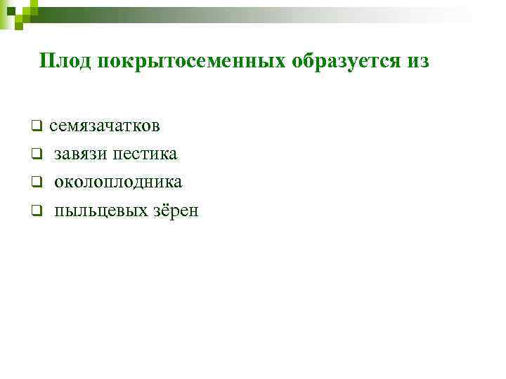 Плод покрытосеменных образуется из семязачатков q завязи пестика q околоплодника q пыльцевых зёрен q