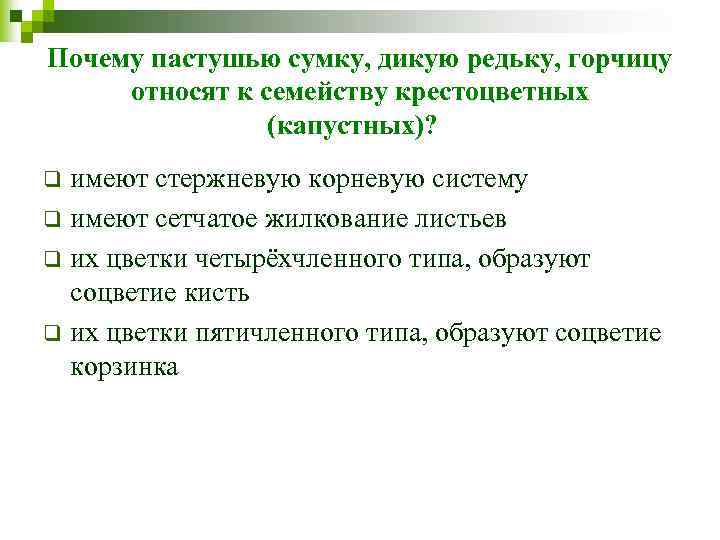 Почему пастушью сумку, дикую редьку, горчицу относят к семейству крестоцветных (капустных)? имеют стержневую корневую