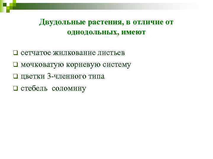Двудольные растения, в отличие от однодольных, имеют сетчатое жилкование листьев q мочковатую корневую систему