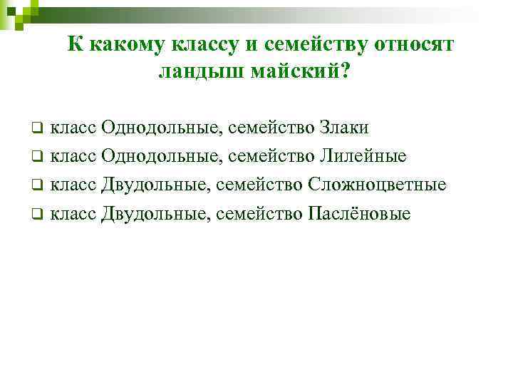К какому классу и семейству относят ландыш майский? класс Однодольные, семейство Злаки q класс