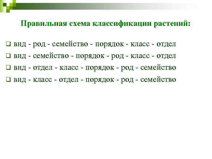 Правильная схема классификации растений: вид - род - семейство - порядок - класс -