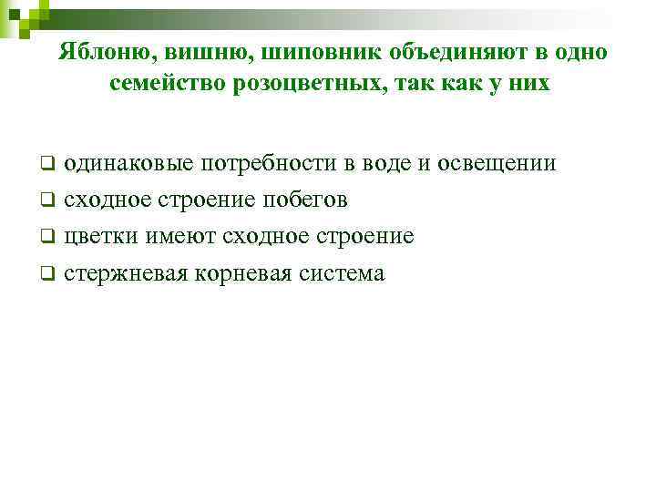 Яблоню, вишню, шиповник объединяют в одно семейство розоцветных, так как у них одинаковые потребности