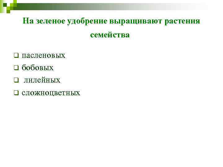 На зеленое удобрение выращивают растения семейства пасленовых q бобовых q лилейных q сложноцветных q