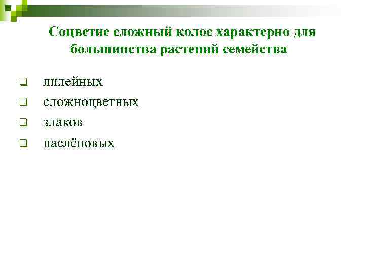 Соцветие сложный колос характерно для большинства растений семейства q q лилейных сложноцветных злаков паслёновых