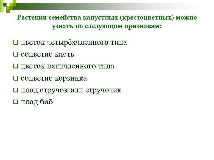 Растения семейства капустных (крестоцветных) можно узнать по следующим признакам: цветок четырёхчленного типа q соцветие