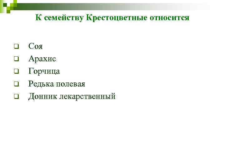 К семейству Крестоцветные относится q q q Соя Арахис Горчица Редька полевая Донник лекарственный