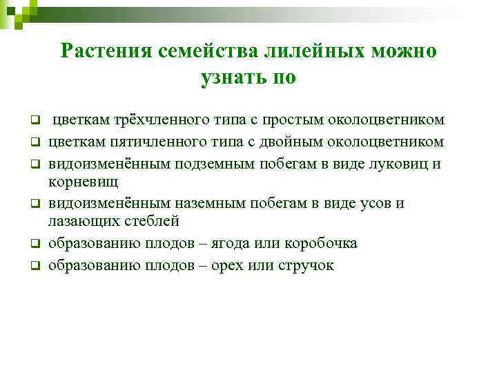 Растения семейства лилейных можно узнать по q q q цветкам трёхчленного типа с простым
