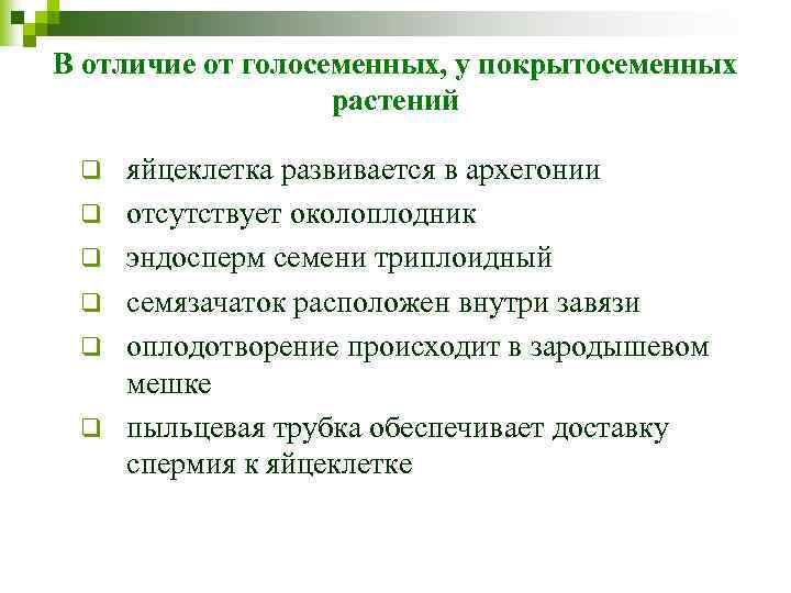 В отличие от голосеменных, у покрытосеменных растений q q q яйцеклетка развивается в архегонии