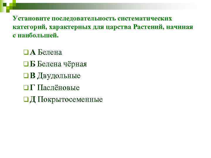 Установите последовательность систематических категорий, характерных для царства Растений, начиная с наибольшей. q А Белена