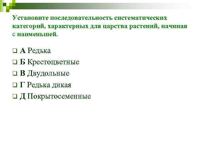 Установите последовательность систематических категорий, характерных для царства растений, начиная с наименьшей. А Редька q