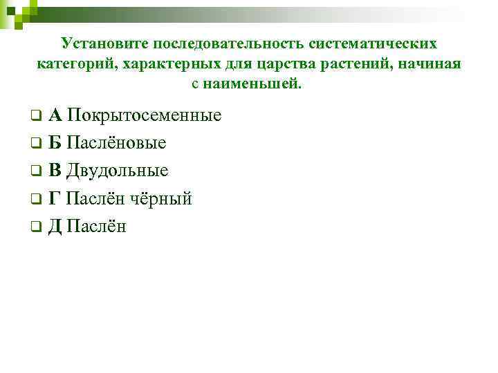 Установите последовательность систематических категорий, характерных для царства растений, начиная с наименьшей. А Покрытосеменные q