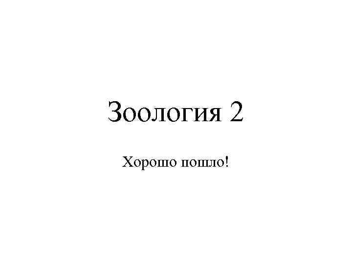Зоология 2 Хорошо пошло! 