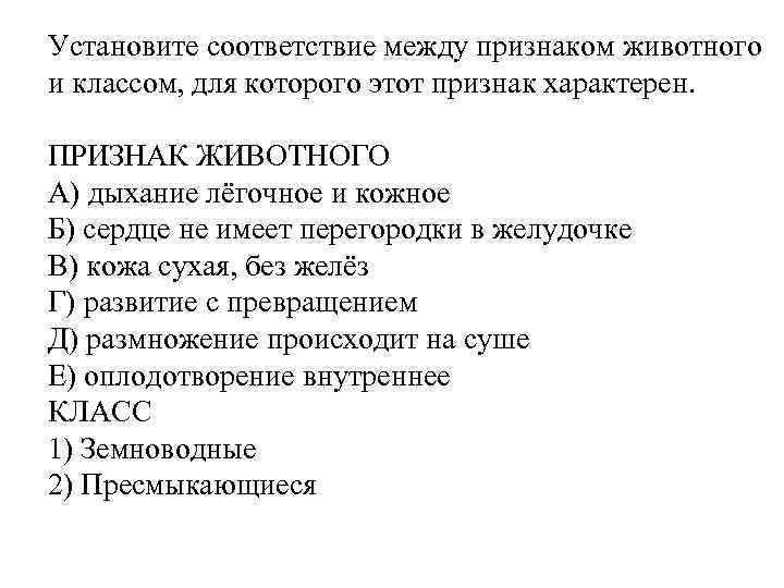 Установите соответствие между признаком животного и классом, для которого этот признак характерен. ПРИЗНАК ЖИВОТНОГО