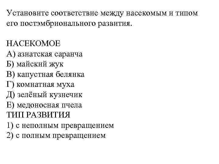 Установите соответствие между насекомыми. Установите соответствие между насекомым и типом его развития. Установите соответствие между типом насекомых и типом его развития. Между насекомым и типом его развития. Установите соответствие между насекомыми и типом их развития.