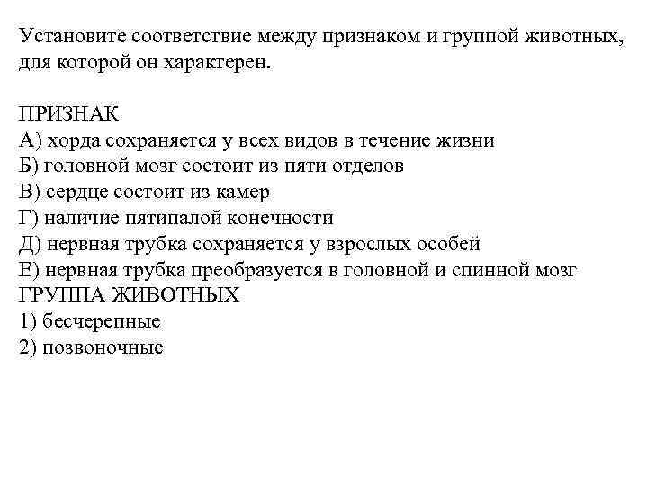 Установите соответствие между признаком и группой животных, для которой он характерен. ПРИЗНАК A) хорда